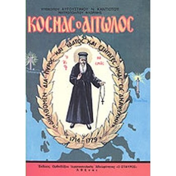 ΚΟΣΜΑΣ Ο ΑΙΤΩΛΟΣ 1714 - 1779 ( ΑΥΓΟΥΣΤΙΝΟΣ ΚΑΝΤΙΩΤΗΣ ΜΗΤΡΟΠΟΛΙΤΗΣ )