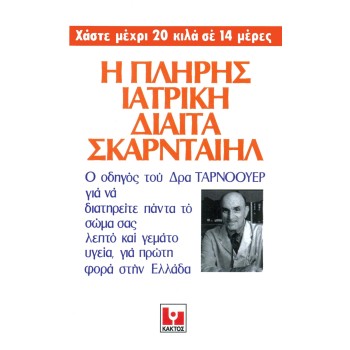 Η ΠΛΗΡΗΣ ΙΑΤΡΙΚΗ ΔΙΑΙΤΑ ΣΚΑΡΝΤΑΙΗΛ