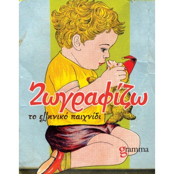 ΖΩΓΡΑΦΙΖΩ ΤΟ ΕΛΛΗΝΙΚΟ ΠΑΙΧΝΙΔΙ
