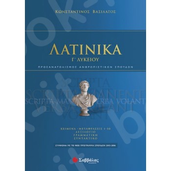 Γ' ΛΥΚΕΙΟΥ ΠΡΟΣΑΝΑΤΟΛΙΣΜΟΥ ΑΝΘΡΩΠΙΣΤΙΚΩΝ ΣΠΟΥΔΩΝ