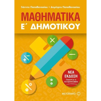 Ε' ΔΗΜΟΤΙΚΟΥ