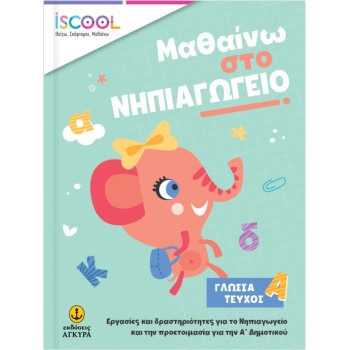 ΝΗΠΙΑΓΩΓΕΙΟ