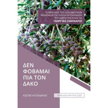ΔΕΝ ΦΟΒΑΜΑΙ ΠΙΑ ΤΟΝ ΔΑΚΟ ΟΙ ΜΕΘΟΔΟΙ ΤΩΝ ΔΟΛΩΜΑΤΙΚΩΝ ΨΕΚΑΣΜΩΝ ΓΙΑ ΤΗΝ ΚΑΤΑΠΟΛΕΜΗΣΗ ΤΟΥ ΔΑΚΟΥ ΤΗΣ ΕΛΙΑΣ ΩΣ ΓΕΩΡΓΙΚΟ ΣΕΜΙΝΑΡΙΟ