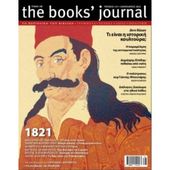 THE BOOKS' JOURNAL, ΤΕΥΧΟΣ 115, ΙΑΝΟΥΑΡΙΟΣ 2021 -1821