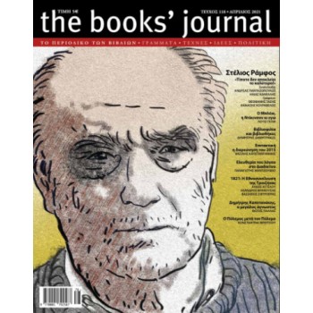THE BOOKS' JOURNAL, ΤΕΥΧΟΣ 118, ΑΠΡΙΛΙΟΣ 2021