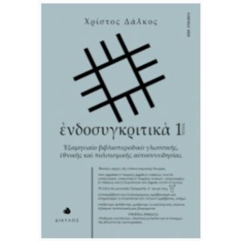 ?ΝΔΟΣΥΓΚΡΙΤΙΚ? - ΤΕΥΧΟΣ 1 - ?ΞΑµΗΝΙΑ?Ο ΒΙΒΛΙΟΠΕΡΙΟΔΙΚ? ΓΛΩΣΣΙΚ?Σ, ?ΘΝΙΚ?Σ ΚΑ? ΠΟΛΙΤΙΣµΙΚ?Σ Α?ΤΟΣΥΝΕΙΔΗΣΙΑΣ