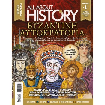 ALL ABOUT HISTORY – ΤΕΥΧΟΣ 33 : ΒΥΖΑΝΤΙΝΗ ΑΥΤΟΚΡΑΤΟΡΙΑ
