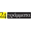 24 ΓΡΑΜΜΑΤΑ