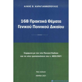 168 ΠΡΑΚΤΙΚΑ ΘΕΜΑΤΑ ΓΕΝΙΚΟΥ ΠΟΙΝΙΚΟΥ ΔΙΚΑΙΟΥ ΣΥΜΦΩΝΑ ΜΕ ΤΟΝ ΝΕΟ ΠΟΙΝΙΚΟ ΚΩΔΙΚΑ ΚΑΙ ΤΙΣ ΝΕΕΣ ΤΡΟΠΟΠΟΙΗΣΕΙΣ ΤΟΥ Ν,4855*2021