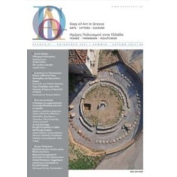 DAYS OF ART IN GREECE ΤΕΥΧΟΣ 13 - ΚΑΛΟΚΑΙΡΙ ΦΘΙΝΟΠΩΡΟ 2021