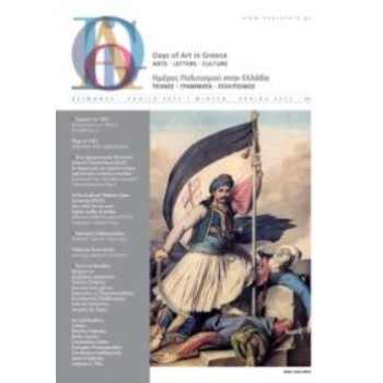 DAYS OF ART IN GREECE ΤΕΥΧΟΣ 12 - ΧΕΙΜΩΝΑΣ, ΑΝΟΙΞΗ 2021