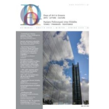 DAYS OF ART IN GREECE ΤΕΥΧΟΣ 11 - ΧΕΙΜΩΝΑΣ ΑΝΟΙΞΗ 2020