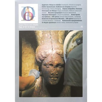 DAYS OF ART IN GREECE ΤΕΥΧΟΣ 01- ΦΘΙΝΟΠΩΡΟ, ΧΕΙΜΩΝΑΣ 2014