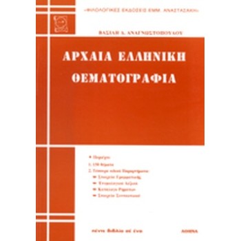 ΑΡΧΑΙΑ ΕΛΛΗΝΙΚΗ ΘΕΜΑΤΟΓΡΑΦΙΑ
