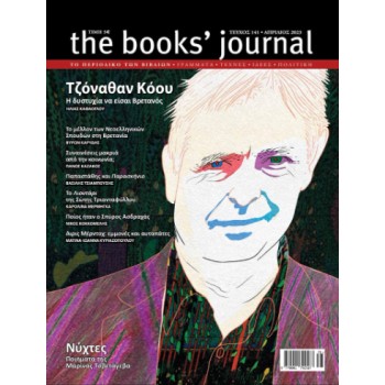 THE BOOKS' JOURNAL, ΤΕΥΧΟΣ 141, ΑΠΡΙΛΙΟΣ 2023