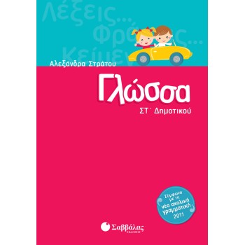 ΣΤ' ΔΗΜΟΤΙΚΟΥ