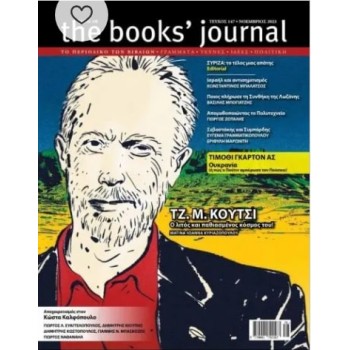 THE BOOKS' JOURNAL ΤΕΥΧΟΣ 147 - ΝΟΕΜΒΡΙΟΣ 2023