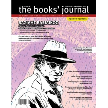 THE BOOKS' JOURNAL ΤΕΥΧΟΣ 148 ΔΕΚΕΜΒΡΙΟΣ 2023