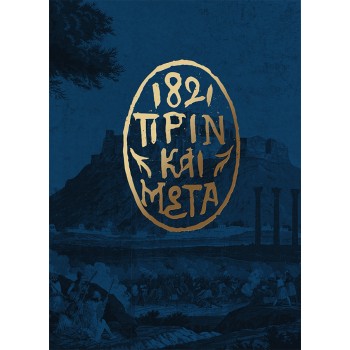 1821 ΠΡΙΝ ΚΑΙ ΜΕΤΑ ΚΑΣΕΤΙΝΑ