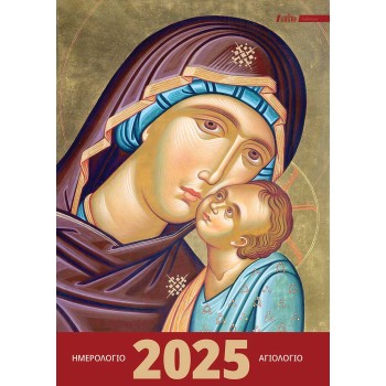 ΑΓΙΟΛΟΓΙΟ-ΗΜΕΡΟΛΟΓΙΟ 2025 (ΑΤΖΕΝΤΑ)