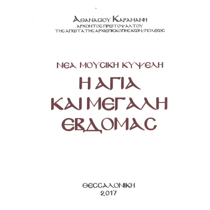 ΑΓΙΑ ΚΑΙ ΜΕΓΑΛΗ ΕΒΔΟΜΑΣ ΚΑΡΑΜΑΝΗ