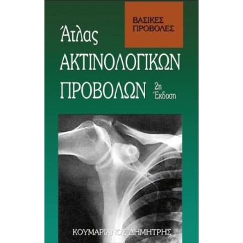 ΑΤΛΑΣ ΑΚΤΙΝΟΛΟΓΙΚΩΝ ΠΡΟΒΟΛΩΝ (Α+Β ΤΟΜΟΣ)