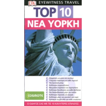 DK EYEWITNESS TRAVEL TOP 10 ΝΕΑ ΥΟΡΚΗ