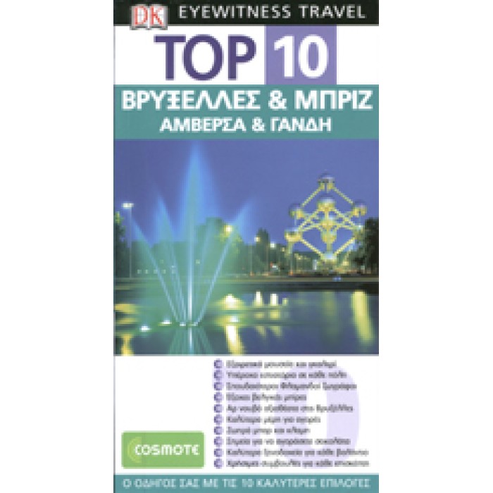 TOP 10 ΒΡΥΞΕΛΛΕΣ & ΜΠΡΙΖ TOP 10 ΒΡΥΞΕΛΛΕΣ & ΜΠΡΙΖ