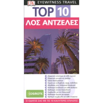 TOP 10 ΛΟΣ ΑΝΤΖΕΛΕΣ