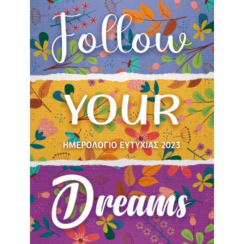 FOLLOW YOUR DREAMS ΗΜΕΡΟΛΟΓΙΟ ΕΥΤΥΧΙΑΣ 2023