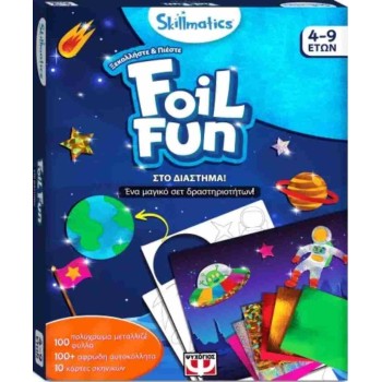 FOIL FUN: ΣΤΟ ΔΙΑΣΤΗΜΑ!