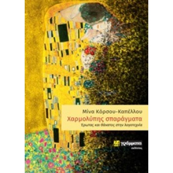 ΧΑΡΜΟΛΥΠΗΣ ΣΠΑΡΑΓΜΑΤΑ ΕΡΩΤΑΣ ΚΑΙ ΘΑΝΑΤΟΣ ΣΤΗΝ ΛΟΓΟΤΕΧΝΙΑ