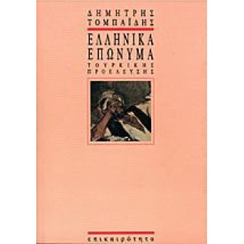 ΕΛΛΗΝΙΚΑ ΕΠΩΝΥΜΑ ΤΟΥΡΚΙΚΗΣ ΠΡΟΕΛΕΥΣΗΣ