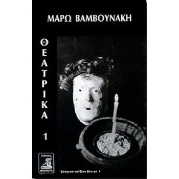 ΘΕΑΤΡΙΚΑ 1 (ΒΑΜΒΟΥΝΑΚΗ)