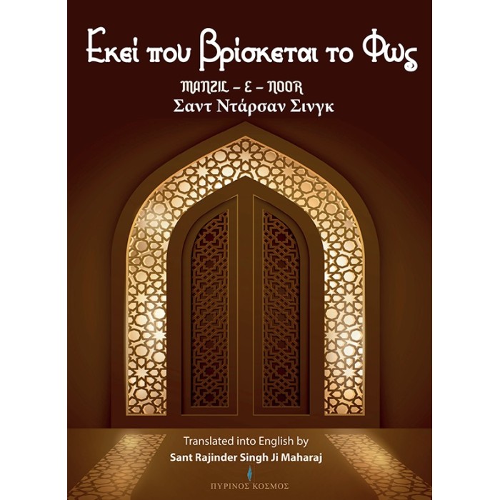 EΚΕΙ ΠΟΥ ΒΡΙΣΚΕΤΑΙ ΤΟ ΦΩΣ EΚΕΙ ΠΟΥ ΒΡΙΣΚΕΤΑΙ ΤΟ ΦΩΣ