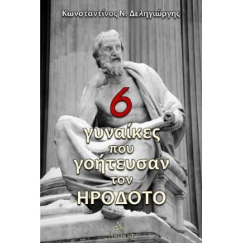 6 ΓΥΝΑΙΚΕΣ ΠΟΥ ΓΟΗΤΕΥΣΑΝ ΤΟΝ ΗΡΟΔΟΤΟ