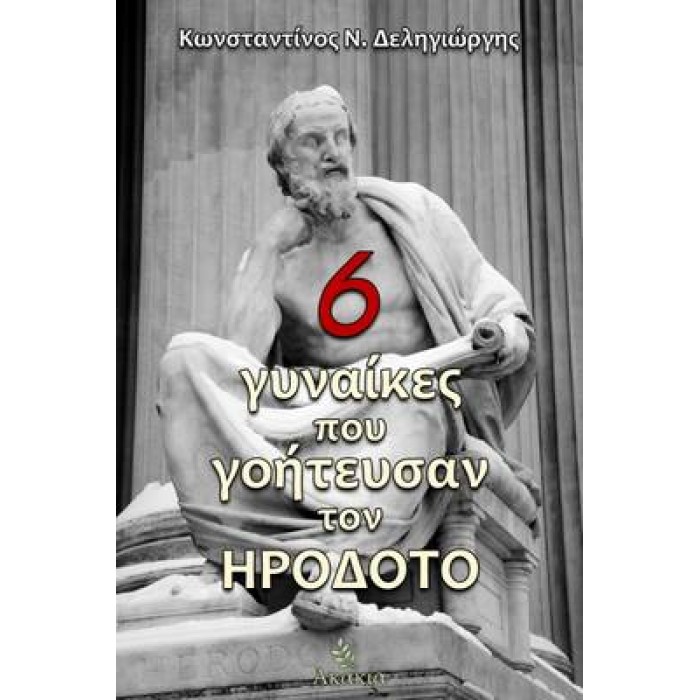 6 ΓΥΝΑΙΚΕΣ ΠΟΥ ΓΟΗΤΕΥΣΑΝ ΤΟΝ ΗΡΟΔΟΤΟ 6 ΓΥΝΑΙΚΕΣ ΠΟΥ ΓΟΗΤΕΥΣΑΝ ΤΟΝ ΗΡΟΔΟΤΟ