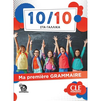 10/10 ΣΤΑ ΓΑΛΛΙΚΑ - MA PREMIERE GRAMMAIRE (+ DOWNLOADABLE AUDIO)