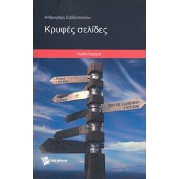 ΚΡΥΦΕΣ ΣΕΛΙΔΕΣ