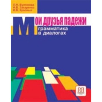 ΟΙ ΦΙΛΕΣ ΜΟΥ ΟΙ ΠΤΩΣΕΙΣ ΒΙΒΛΙΟ ΜΑΘΗΤΗ (ΡΩΣΙΚΗ ΓΡΑΜΜΑΤΙΚΗ)