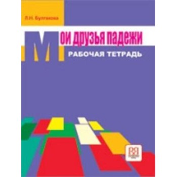 ΟΙ ΦΙΛΕΣ ΜΟΥ ΟΙ ΠΤΩΣΕΙΣ ΤΕΤΡΑΔΙΟ ΕΡΓΑΣΙΩΝ (ΡΩΣΙΚΗ ΓΡΑΜΜΑΤΙΚΗ)