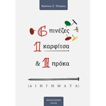 6 ΠΙΝΕΖΕΣ, 1 ΚΑΡΦΙΤΣΑ & 1 ΠΡΟΚΑ