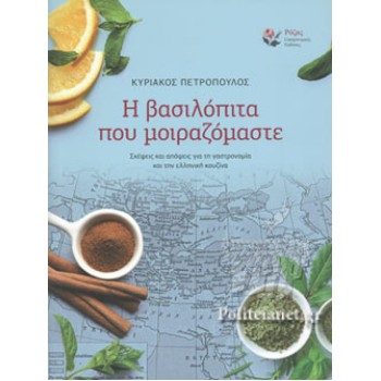 Η ΒΑΣΙΛΟΠΙΤΑ ΠΟΥ ΜΟΙΡΑΖΟΜΑΣΤΕ ΣΚΕΨΕΙΣ ΚΑΙ ΑΠΟΨΕΙΣ ΓΙΑ ΤΗ ΓΑΣΤΡΟΝΟΜΙΑ ΚΑΙ ΤΗΝ ΕΛΛΗΝΙΚΗ ΚΟΥΖΙΝΑ
