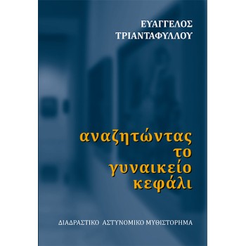 ΑΝΑΖΗΤΩΝΤΑΣ ΤΟ ΓΥΝΑΙΚΕΙΟ ΚΕΦΑΛΙ