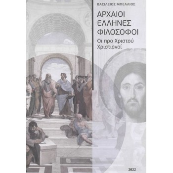 ΑΡΧΑΙΟΙ ΕΛΛΗΝΕΣ ΦΙΛΟΣΟΦΟΙ ΟΙ ΠΡΟ ΧΡΙΣΤΟΥ ΧΡΙΣΤΙΑΝΟΙ