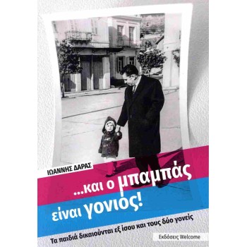 ... ΚΑΙ Ο ΜΠΑΜΠΑΣ ΕΙΝΑΙ ΓΟΝΙΟΣ