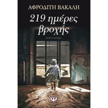 219 ΗΜΕΡΕΣ ΒΡΟΧΗΣ