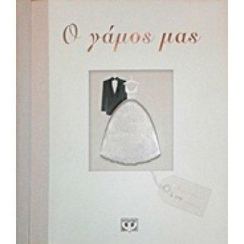 Ο ΓΑΜΟΣ ΜΑΣ