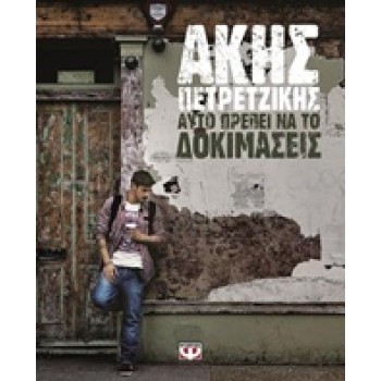 ΑΥΤΟ ΠΡΕΠΕΙ ΝΑ ΤΟ ΔΟΚΙΜΑΣΕΙΣ