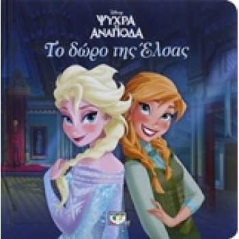 DISNEY: ΨΥΧΡΑ ΚΙ ΑΝΑΠΟΔΑ ΤΟ ΔΩΡΟ ΤΗΣ ΕΛΣΑΣ